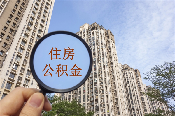 嘉兴辞职可以取住房公积金吗（我辞职了可以提取住房公积金吗）