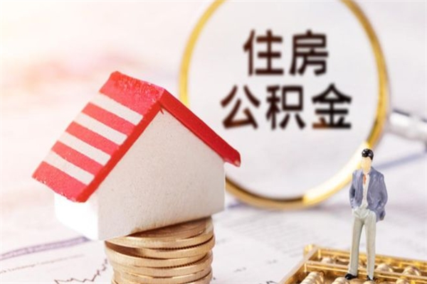 嘉兴房屋公积金离职后怎么取出来（住房公积金离职后怎样提取）