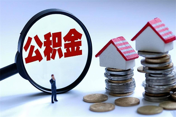 嘉兴离职一年多了怎么取住房公积金（离职一年多公积金怎么提取）