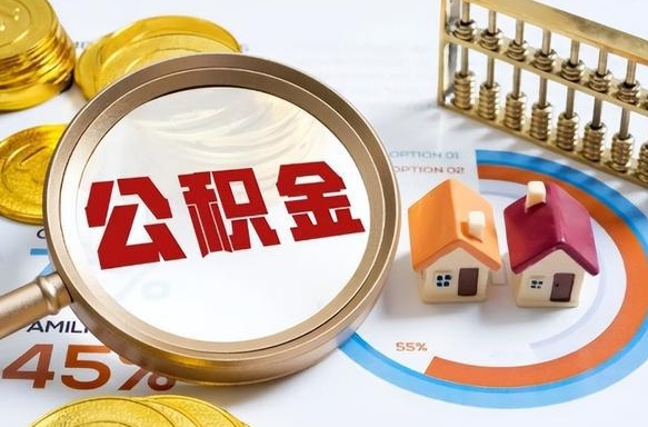 嘉兴住房公积金取出（取出住房公积金的条件）