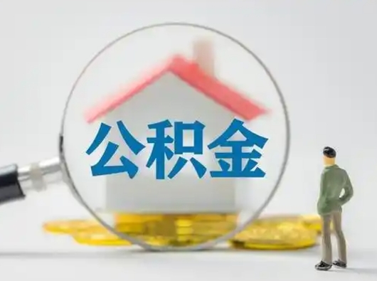 嘉兴离职了住房离职公积金可以取来吗（离职后住房公积金可以取吗）